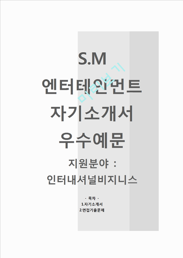 [SM엔터테인먼트자기소개서][SM엔터테인먼트자소서][SM엔터테인먼트인터내셔널비즈니스자기소개서][SM엔터테인먼트자소서항목].hwp